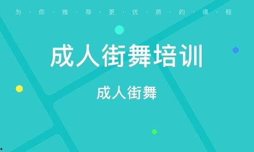 天津成人街舞培训视频,解锁舞蹈魅力，跟随专业步伐舞动青春-第1张图片-亚洲AV中文无码乱人伦